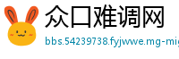 众口难调网